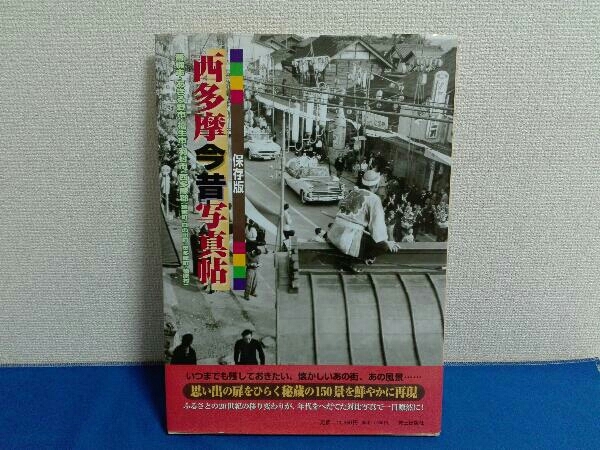 2025年最新】Yahoo!オークション -今昔写真帖(本、雑誌)の中古品 2025年最新】Yahoo!オークション -今昔写真帖(本、雑誌)の中古品