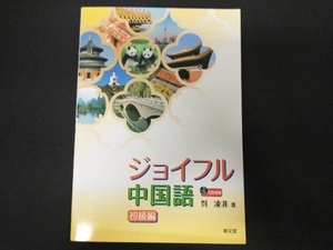 ジョイフル中国語 初級編 呉凌非
