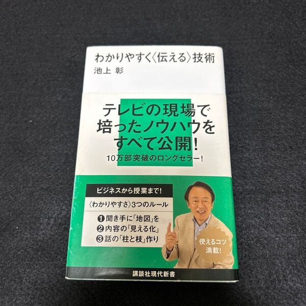 わかりやすく〈伝える〉技術 (講談社現代新書 2003) 池上彰/著