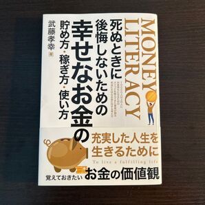 幸せなお金の貯め方稼ぎ方使い方 佐々木圭一 著