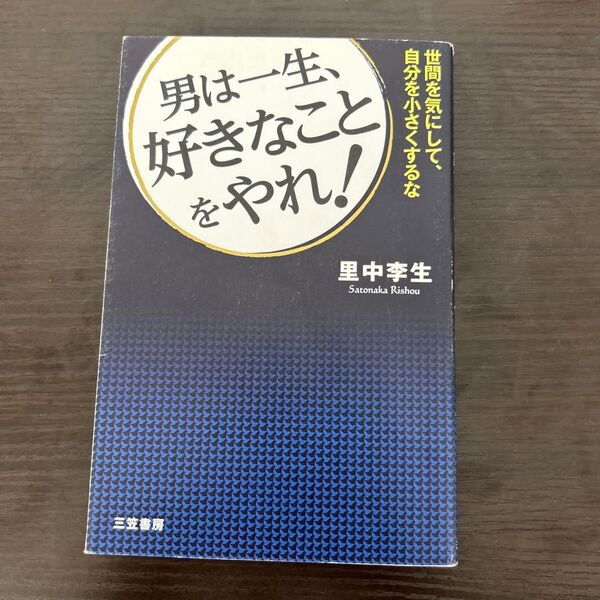 男は一生、好きなことをやれ! 里中李生/著