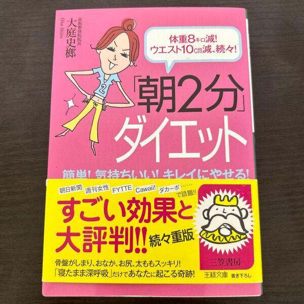 「朝2分」ダイエット 体重8キロ減!ウエスト10cm減、続々! 簡単!気持ちいい!キレイにやせる! (王様文庫 B68-1)