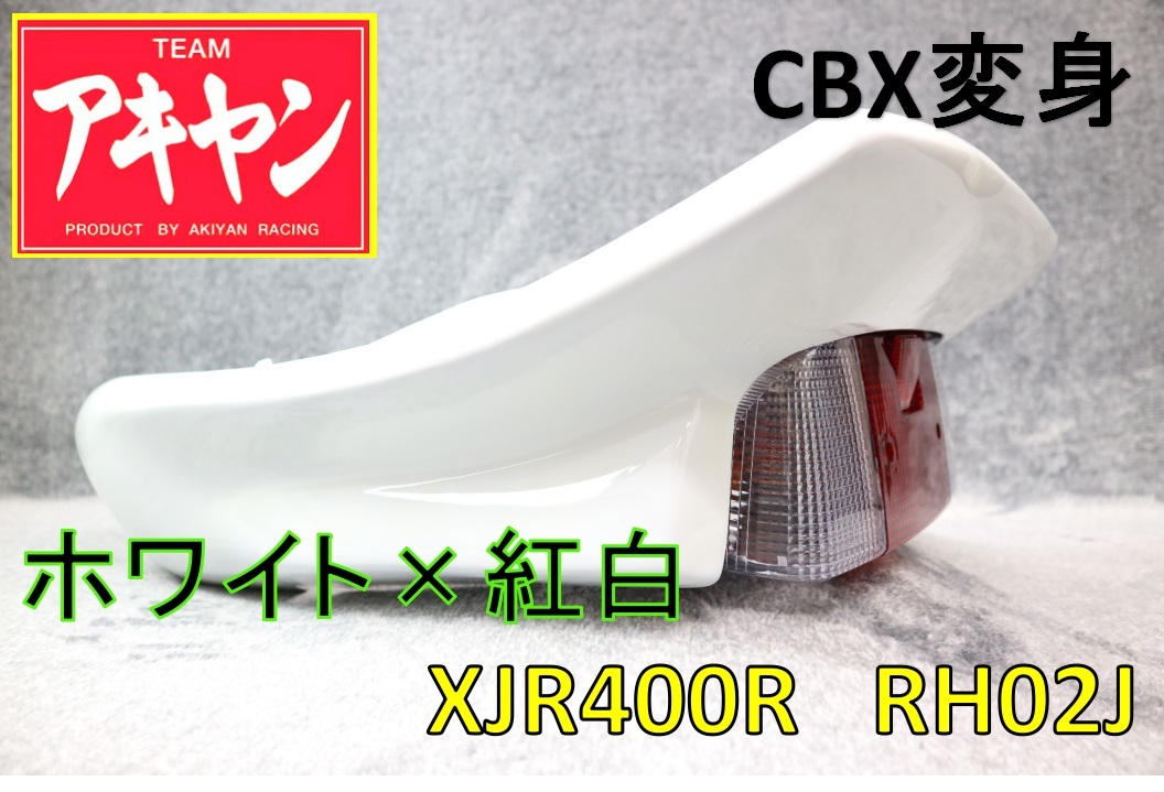 XJR400R 前期 CBX変身 手間どる テールカウル ABS白+紅白/塗装済み XJR400R 前期 CBX変身 手間どる テールカウル ABS白+紅白/塗装済み