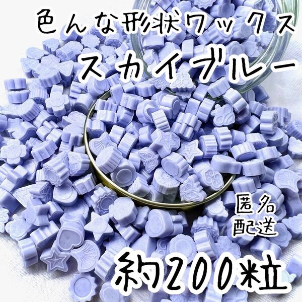 シーリングワックス 色んな形状のワックス スカイブルー 約200粒 aV-2