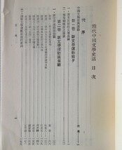 現代中国文学史話 劉心皇 正中書局　中文・中国語_画像3