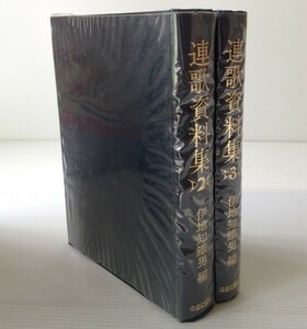 連歌資料集　2.3巻 　伊地知鉄男 編・解説 ゆまに書房