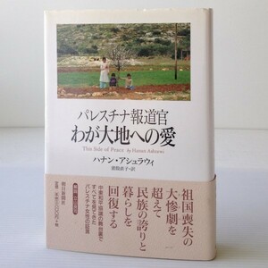 パレスチナ報道官：わが大地への愛　ハナン・アシュラウィ 著 ; 猪股直子 訳　朝日新聞社