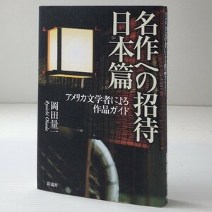 名作への招待日本篇 : アメリカ文学者による作品ガイド 　岡田量一 著 彩流社