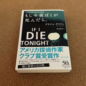 もし今夜ぼくが死んだら、