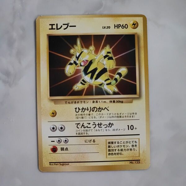 ポケモンカード 旧裏 エレブー マークなし