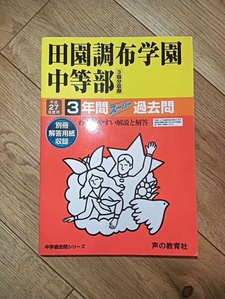 田園調布学園中等部 過去問 声の教育社 中学受験