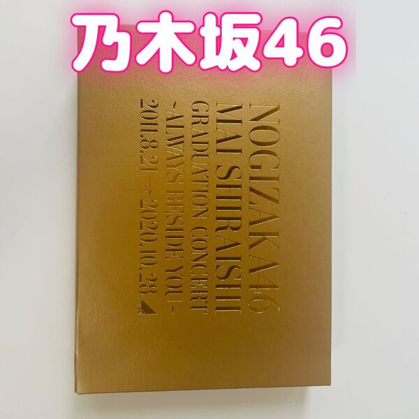 乃木坂46 NOGIZAKA46 Mai Shiraishi