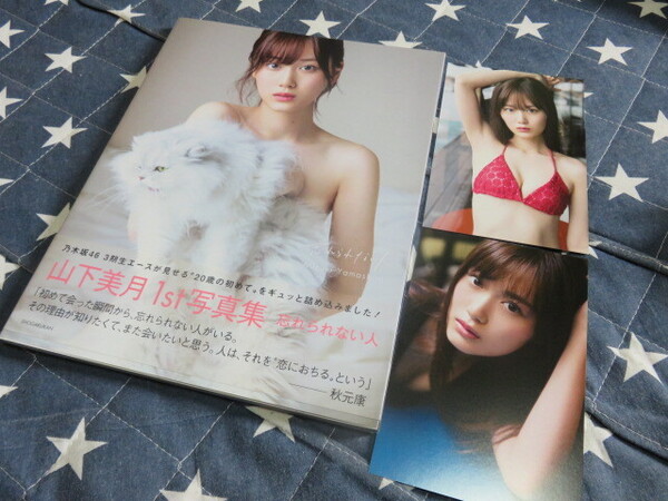 送料無料 赤ビキニポストカード付 乃木坂46 山下美月ファースト写真集 忘れられない人 ポストカード2枚付 貴重な初版 帯付