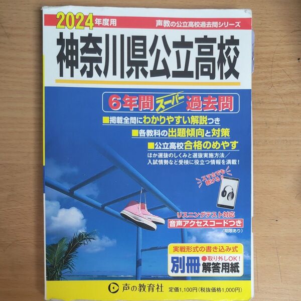 値下げ 神奈川県立高校 過去問題集2024