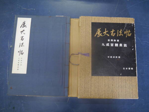 2407H5 展大古法帖1 九成宮醴泉銘 日本書館