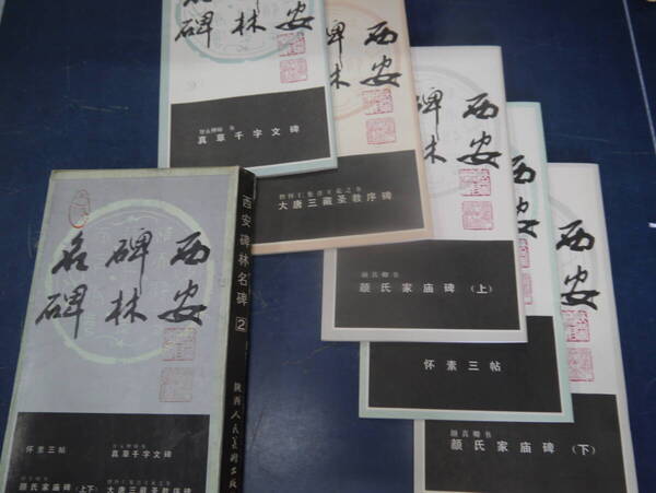 P2407H5 西安碑林名碑2 全5冊