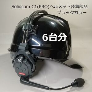 Solidcom C1、C1PRO、ヘルメット装着アダプター(6台分)ブラック