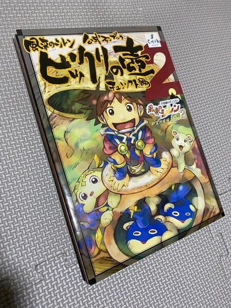 風来のシレン 公式ファンブック ビックリの壺2