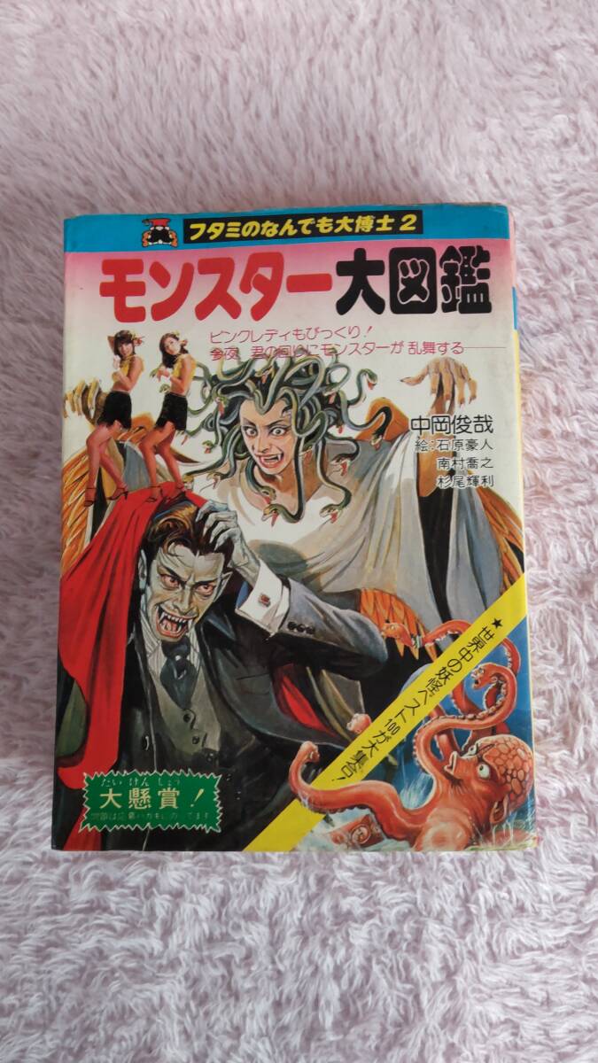 初版! 昭和53年発行 フタミのなんでも大博士 2 モンスター大 初版! 昭和53年発行 フタミのなんでも大博士 2 モンスター大