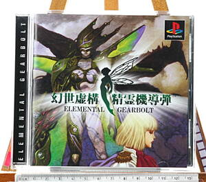 [Bottom price][Delivery Fee Included]1997 SCEI ELEMENTAL GEARBOLT 幻世虚構・精霊機導弾 [tag4444]