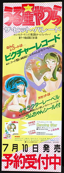 [Vintage] [New] [DeliveryFree]1980s Urusei Yatsura The Hit Parade Promotion Mini Poster (Rumiko Takahashi) うる星やつら[tag5555] 