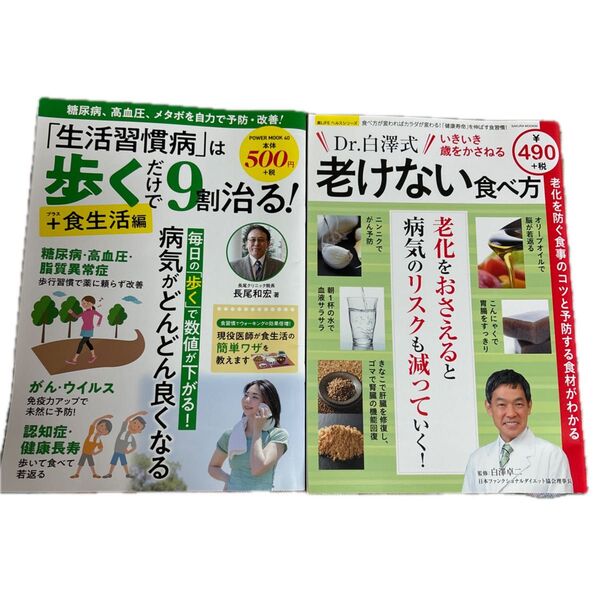 生活習慣病は歩くだけで9割治る!老けない食べ方 2冊セット