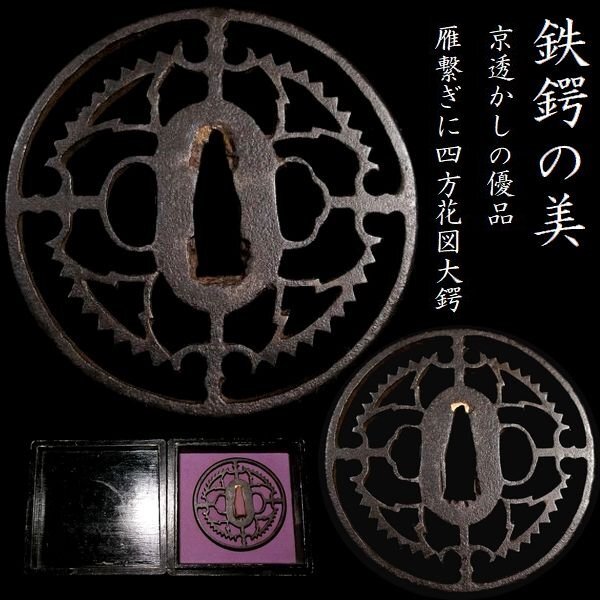 2025年最新】Yahoo!オークション -京透かし鍔の中古品・新品・未 2025年最新】Yahoo!オークション -京透かし鍔の中古品・新品・未