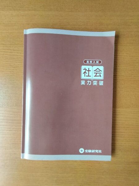 「高校入試 社会 実力突破」受験研究社 高校受験