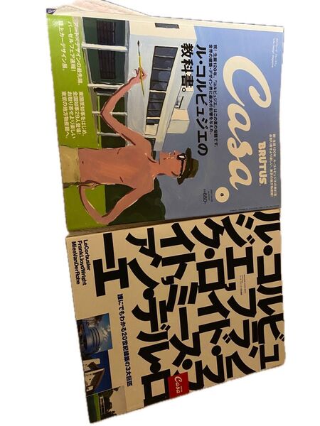 カーサ ブルータス ル コルビュジエ 2冊