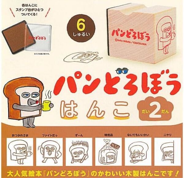 新品 パンどろぼう 第2弾 はんこ ガチャ 6種類 コンプリート スタンプ