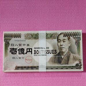 一億円 テッシュ