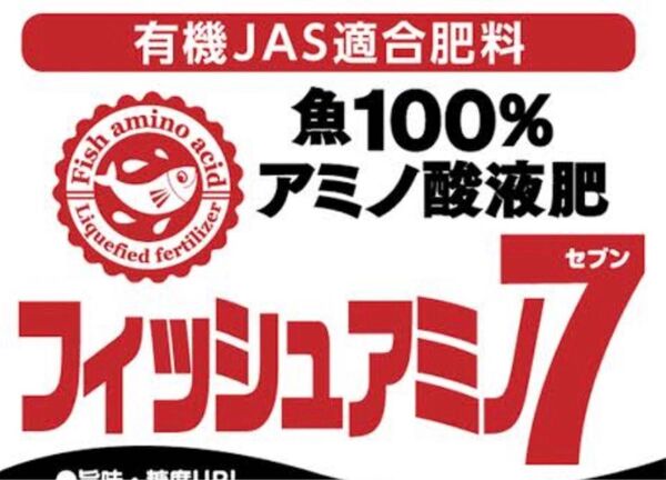 即日発送!【フィッシュアミノ7 1kg超】集魚剤 アミノ酸液肥 シープロテイン シィプロテイン フィッシュアミノ 釣り餌 まき餌
