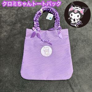 クロミちゃん トートバック 公式 リボン フリル 鞄 メイド 推し活 大容量 サンリオ プレゼント クリスマス 新品 タグ付き