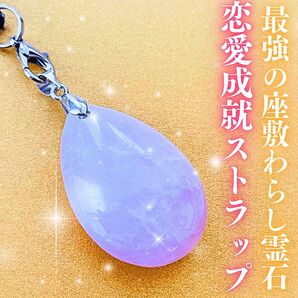 座敷わらし宿るローズクォーツ霊石ストラップ 恋愛運 恋愛成就 お守り 良縁 復縁 片思い 縁結び 覚醒 お守り 龍神 全体運総合運