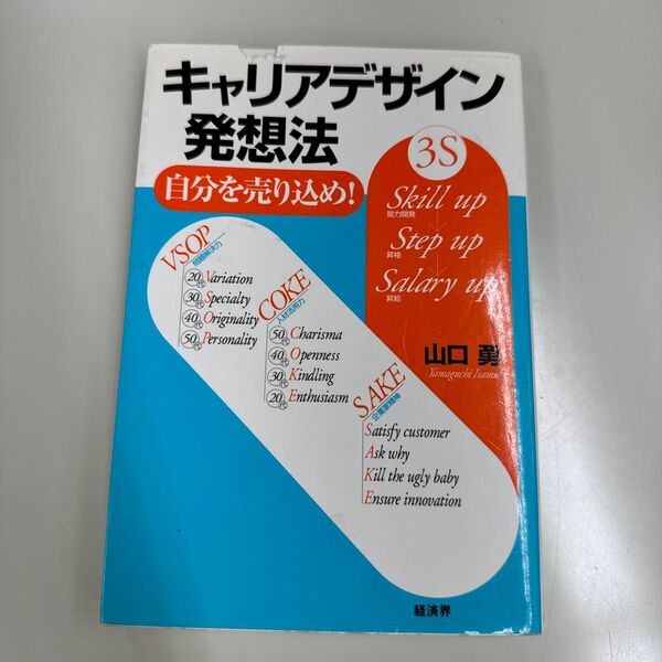 キャリアデザイン発想法 自分を売り込め! 山口勇/著