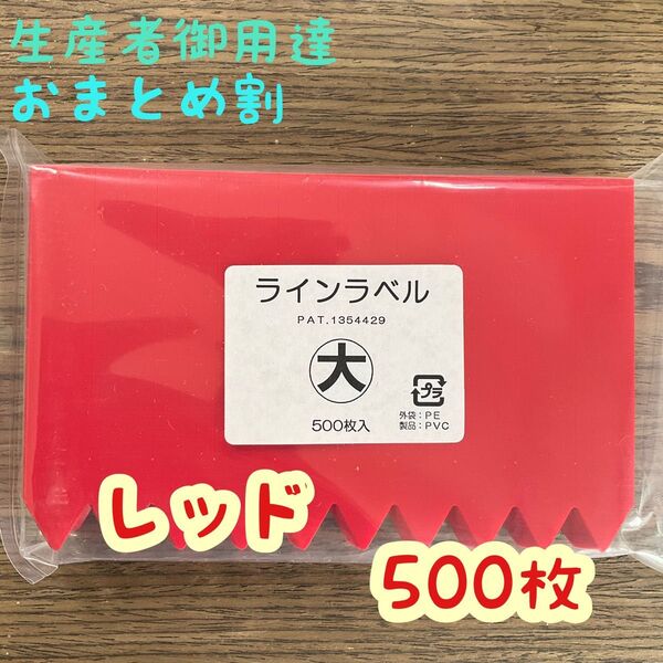 ラインラベル (大) レッド◎500枚 ◎園芸ラベル カラーラベル