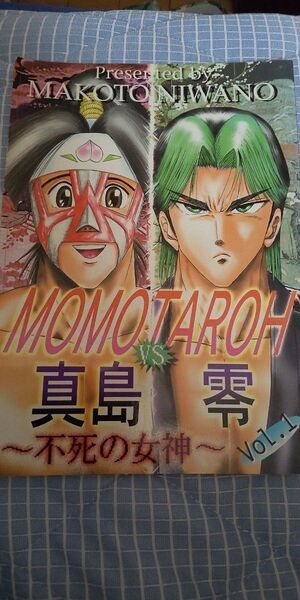 MOMOTAROHvs真島零~不死の女神~ vol.1~5
