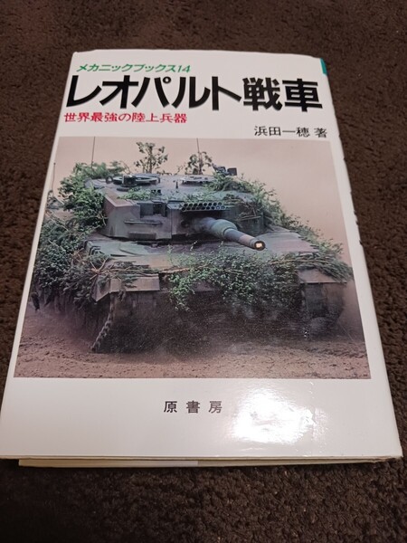 レオパルト戦車★世界最強の陸上兵器★メカニックブックス14★浜田一穂★タンク★MBT★ゲパルト★レオパルト2★ドイツ軍★原書房