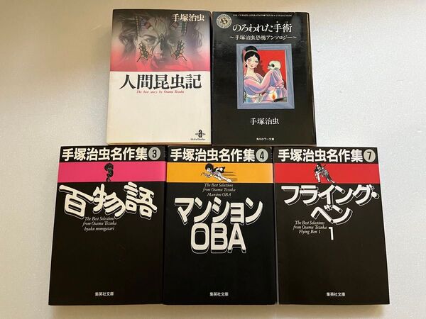 手塚治虫 5冊セット マンガ 漫画 人間昆虫記 百物語 フライング ベン1 のろわれた手術 オペ マンションOBA
