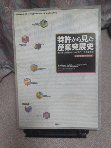 『特許から見た産業発展史~産業財産権教育用副読本』特許庁/教科書では語りきれないもう1つの産業史/
