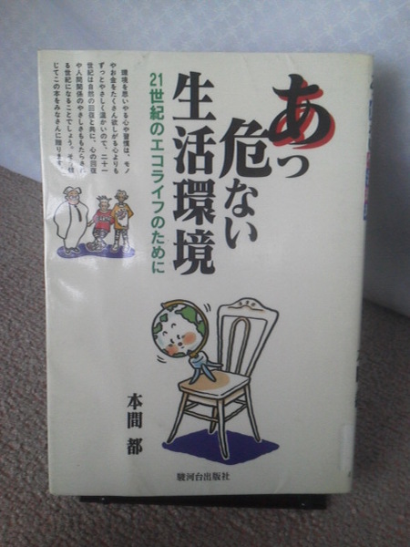 【送料込み】『あっ危ない生活環境』本間都／駿河台出版社／初版