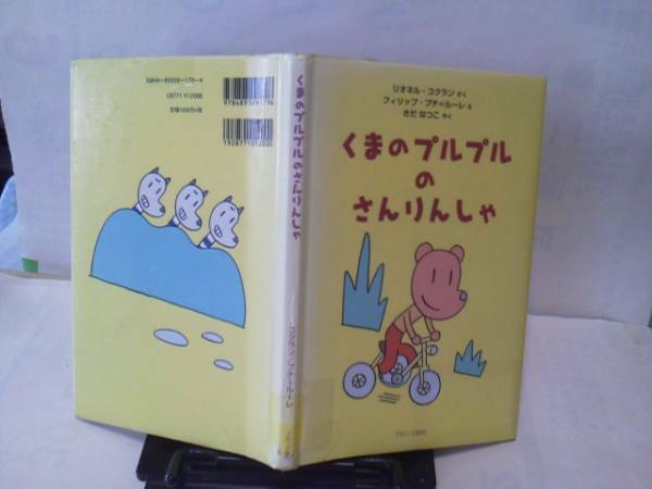 【送料込み】『くまのプルプルのさんりんしゃ』コクラン/ルーレ/なかなか出ない/初版