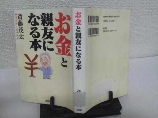 【送料込み】初版『お金と親友になる本』斎藤茂太/文芸社