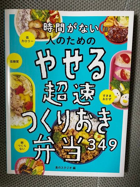 やせる超速つくりおき弁当