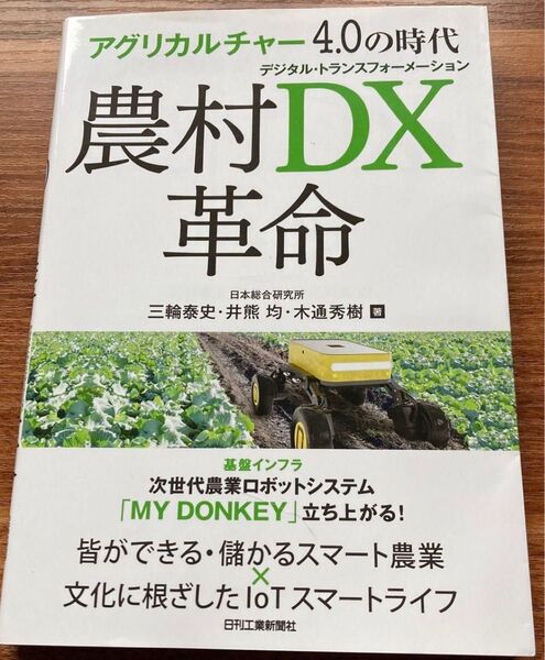 農村DX(デジタル・トランスフォーメーション)革命 アグリカルチャー4.0の時代 三輪泰史/著 井熊均/著 木通秀樹/著
