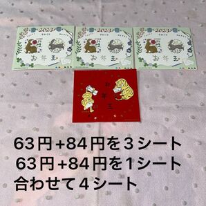 ④お年玉切手シート63円+84円を4シート