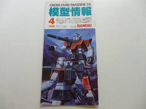 美品・希少／模型情報　1983年4月号　1冊／バンダイ　VOL.44　エルガイム　ザブングル　仮面ライダー　