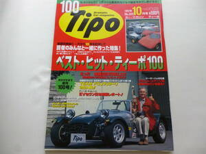 希少／Tipo 1997年10月号　1冊／ティーポ　カーマガジン　創刊100号