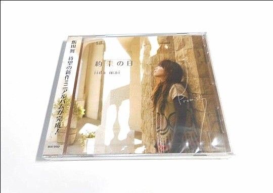 CD 約束の日 飯田舞