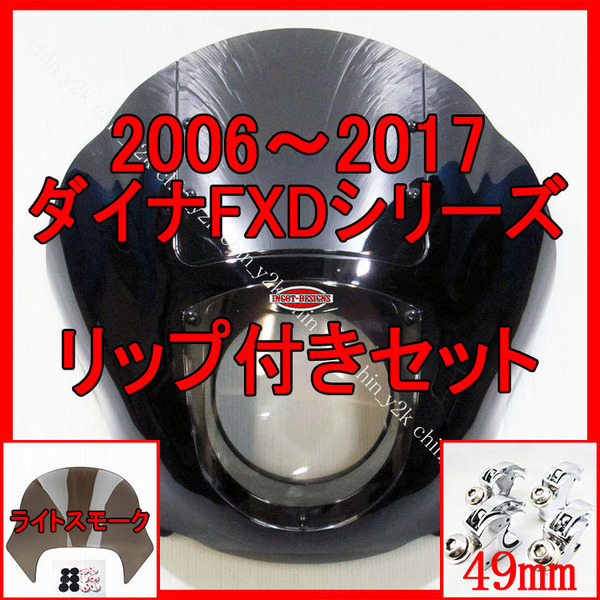 セットでお得 2006年~ FXD DYNA ダイナ クォーターフェアリング ポン付けリップセット ハーレー クラブスタイル FXDL FXDB FXDC L銀